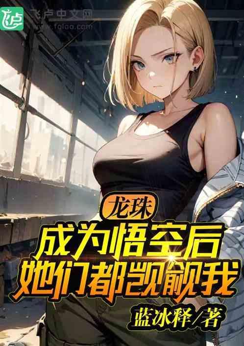 龙珠悟空变女嫁人