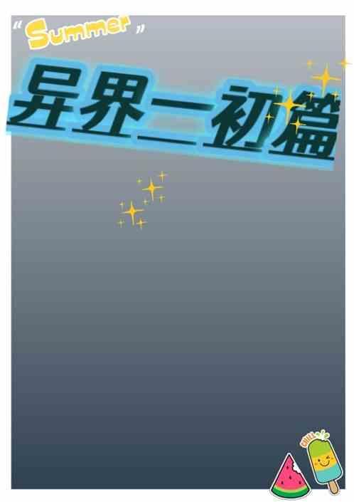 新版异界