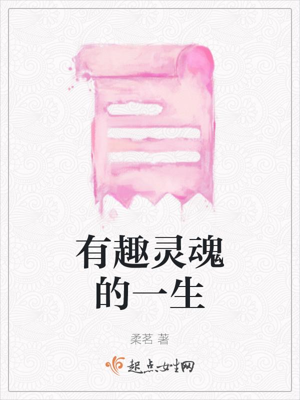 有趣的灵魂的句子