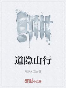 山隐之道