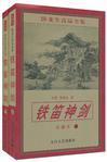 铁笛神剑武功排名