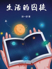 生活的囚徒什么意思