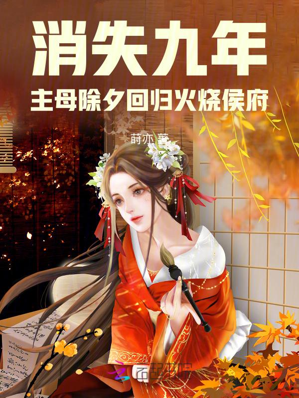 消失了九年后我又火了