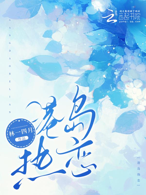 港岛热恋by虞灯灯