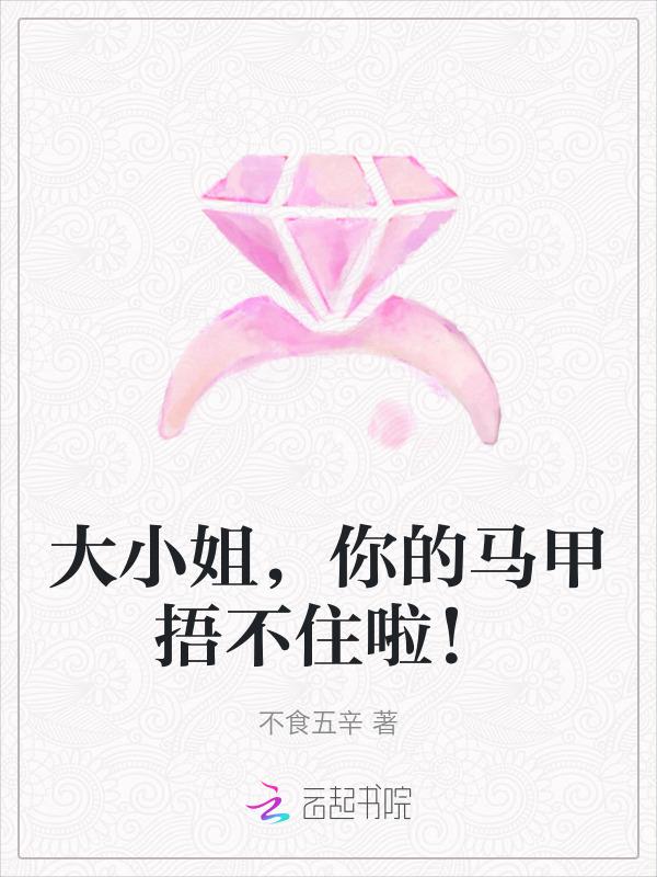 大小姐各种马甲