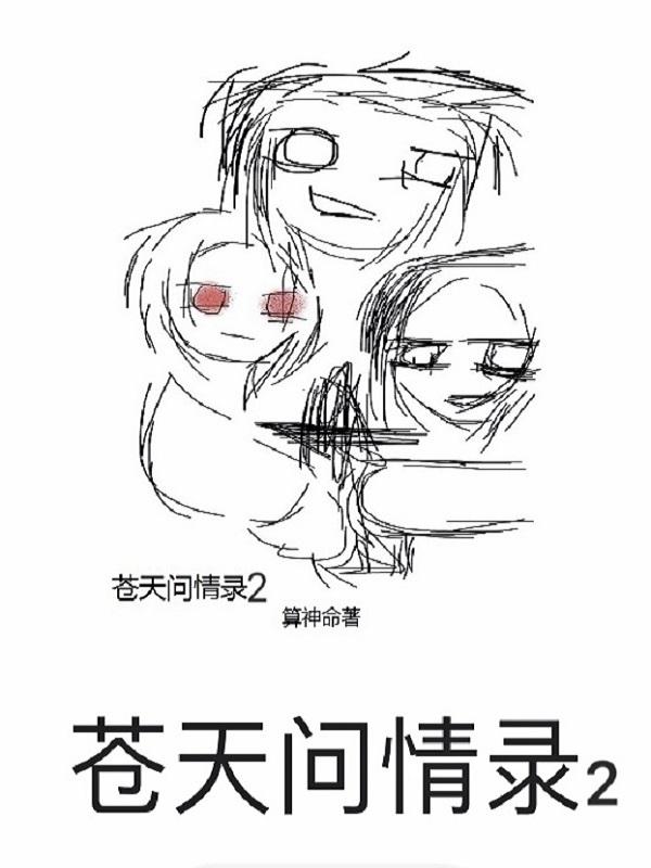 问苍天是什么意思