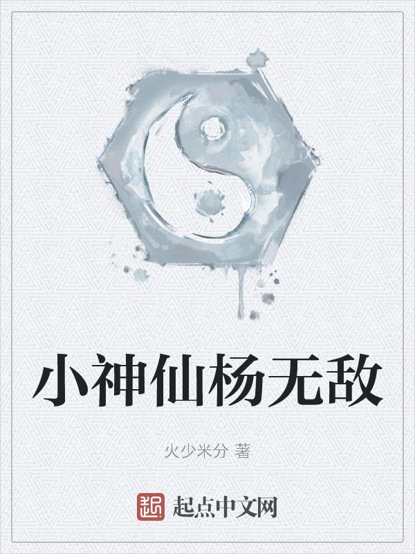 无敌小神农主角杨辰