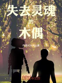 丢失灵魂