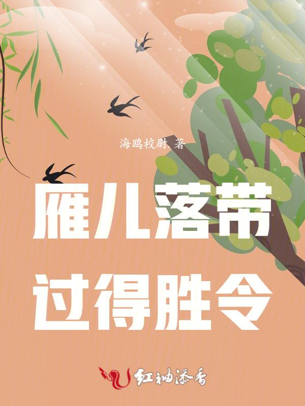 雁儿落带过得胜令朗读