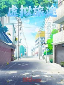 虚拟旅行作文