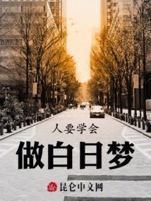 做白日梦的利弊