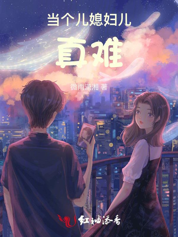 做个好儿媳妇难
