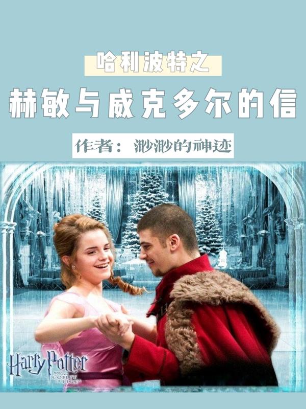 哈利波特赫敏cp