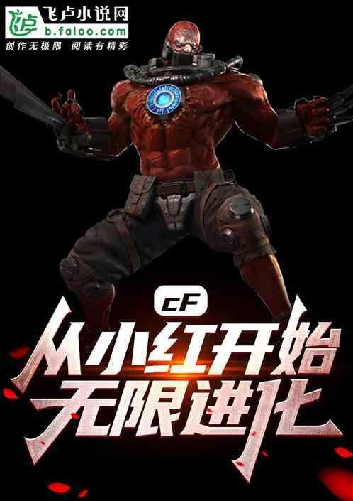 cf小红技能介绍