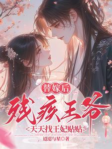 替嫁后