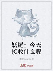妖尾新篇
