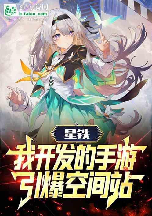 星铁我开发的手游引爆空间站全文免费阅读