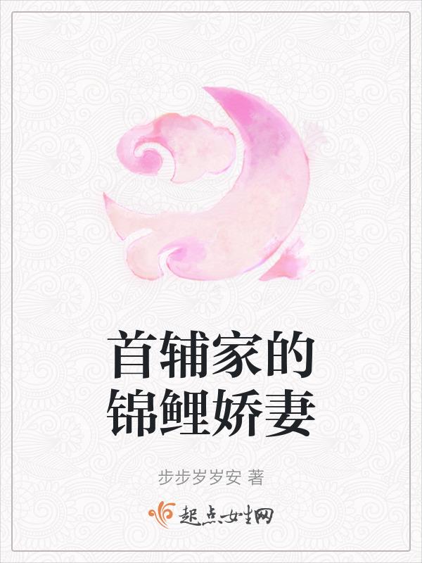 首辅家的锦鲤妻全文免费