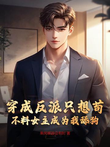 穿成反派后她只想