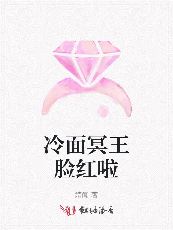 冷王的冥婚妻最新章节