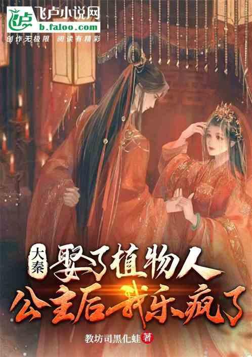 大秦娶了植物人公主后我乐疯了TXT