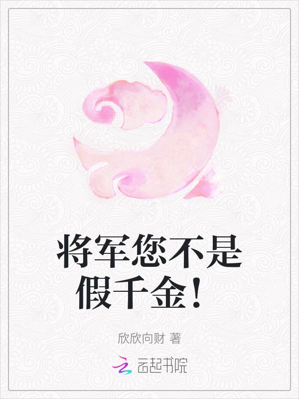 将军说他不娶