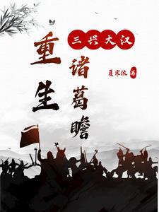 重生诸葛瞻之三兴大汉首发网站