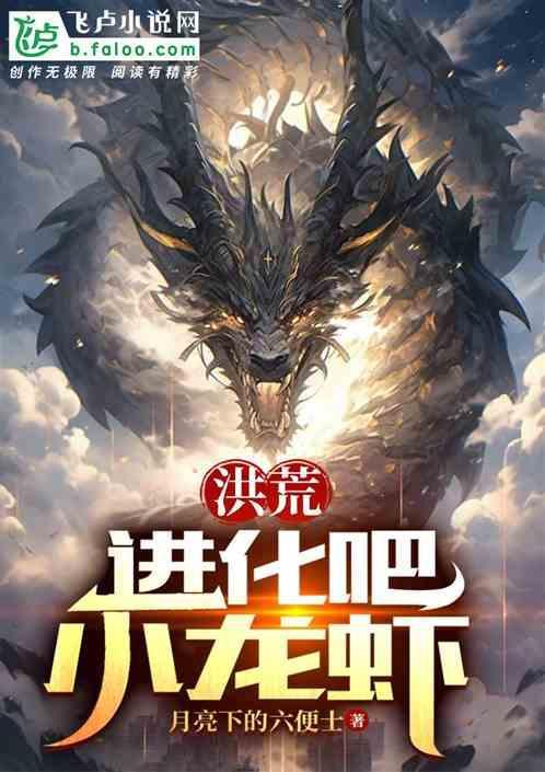 洪荒进化史
