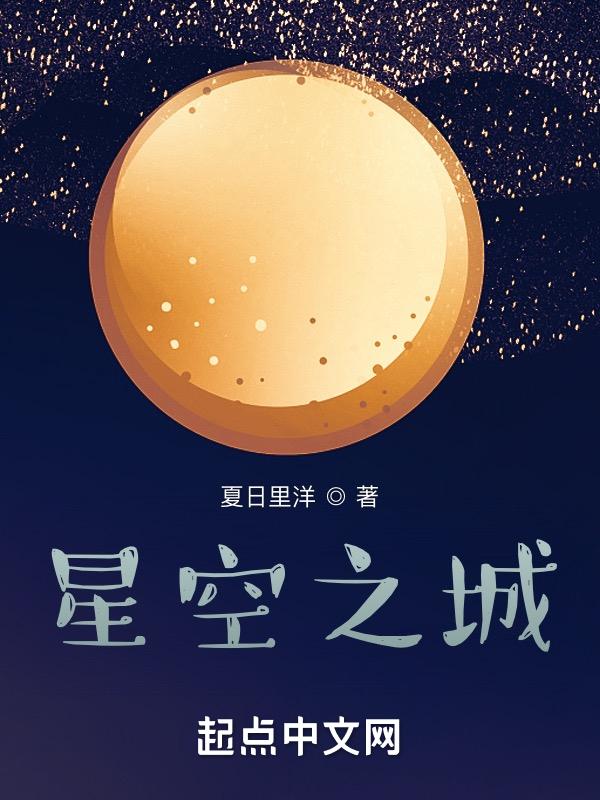 星空之城高清在线观看