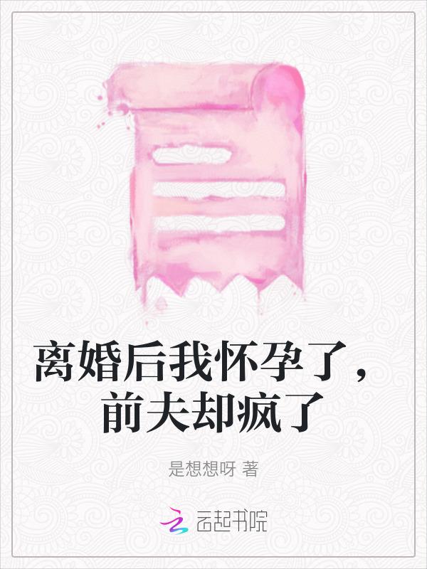 前夫却疯了