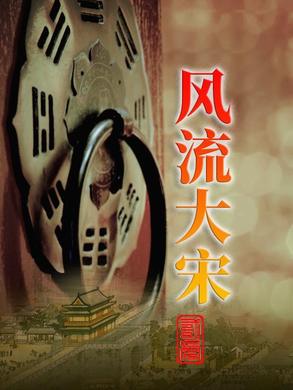 大宋之风流才子笔趣阁