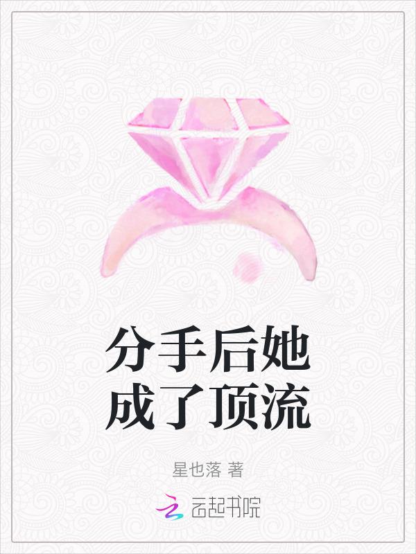 分手后我成为巨星