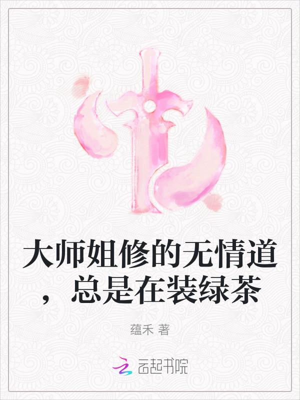 师姐是修无情道 爱吃葱爆虾