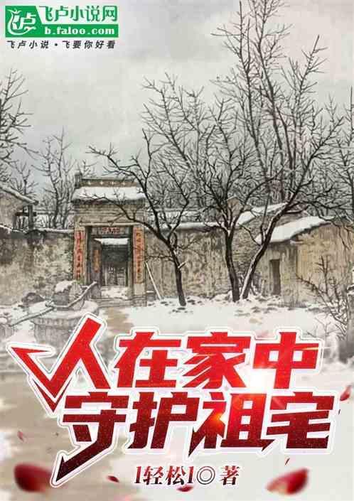 守在家门口
