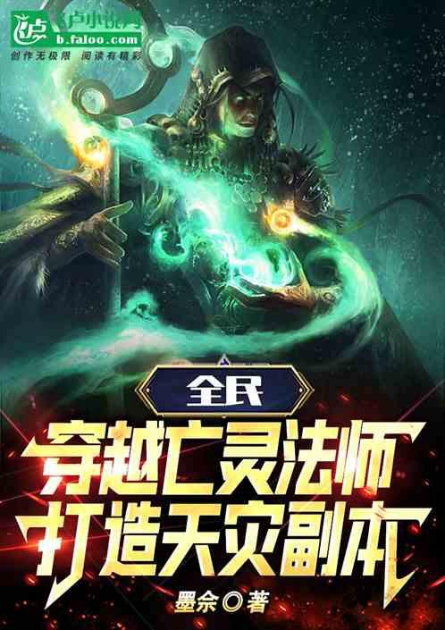 主角是亡灵法师的穿越