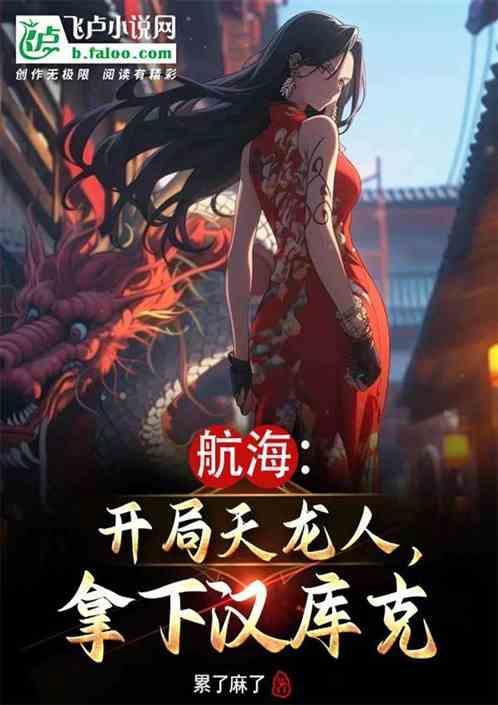 穿越海贼之天龙商人