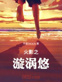 火影之漩涡秋落