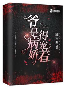 爷是病娇得宠着人物简介