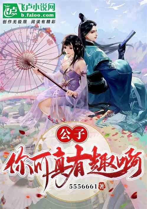 公子你有种 阅读全文