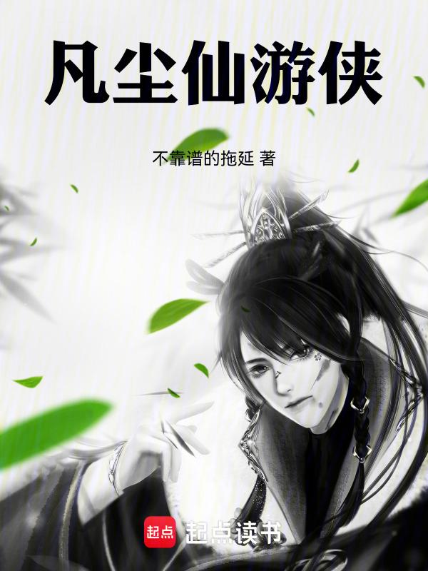 凡界仙尘攻略