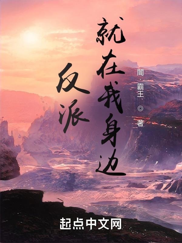 在反派身边醒来后 [快穿