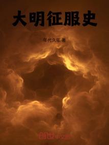 大明征服者最新