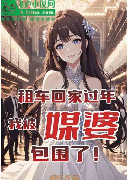 租车回家怎么样