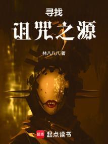 寻找诅咒之源全文笔趣阁
