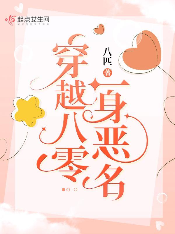 穿越八零一身恶名在线阅读