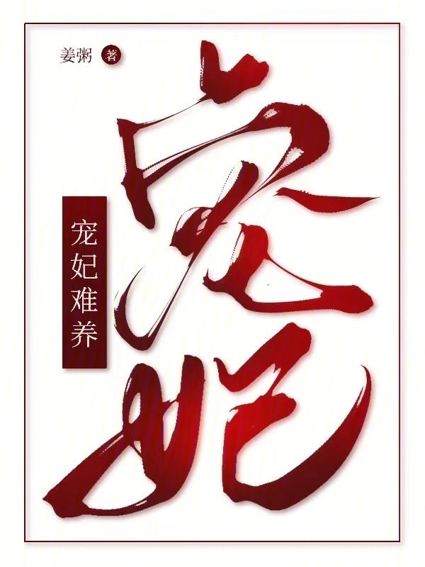 宠妃是怎样养成的17