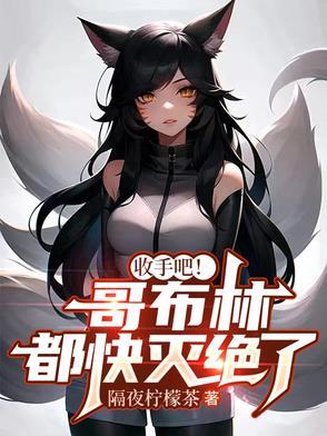 哥布林杀手全灭全歼