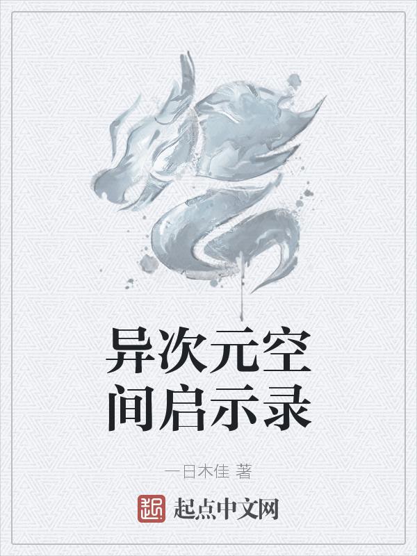异次元空间是什么样子的