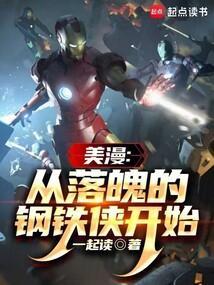 美漫之钢铁侠