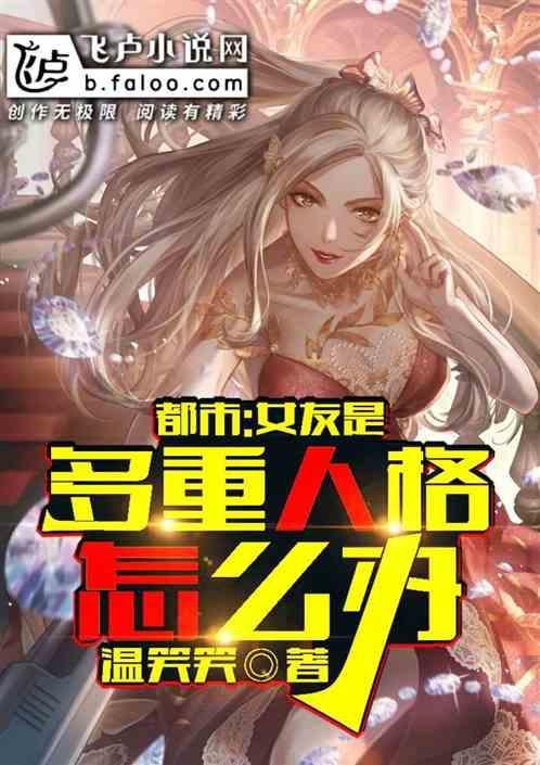 关于女朋友是多重人格这件事